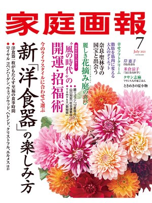 cover image of 家庭画報: 2021年7月号